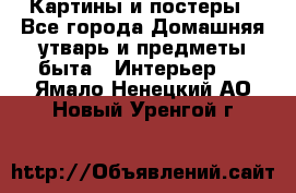 Картины и постеры - Все города Домашняя утварь и предметы быта » Интерьер   . Ямало-Ненецкий АО,Новый Уренгой г.